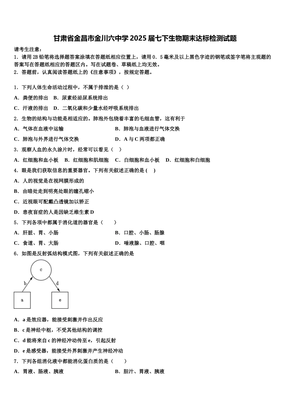 甘肃省金昌市金川六中学2025届七下生物期末达标检测试题含解析_第1页