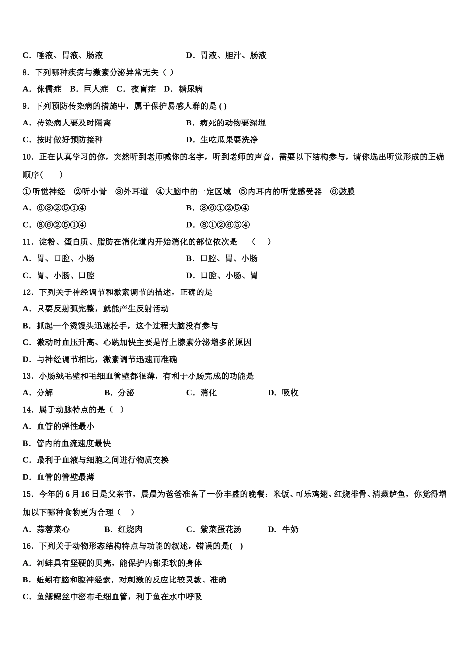 甘肃省金昌市金川六中学2025届七下生物期末达标检测试题含解析_第2页