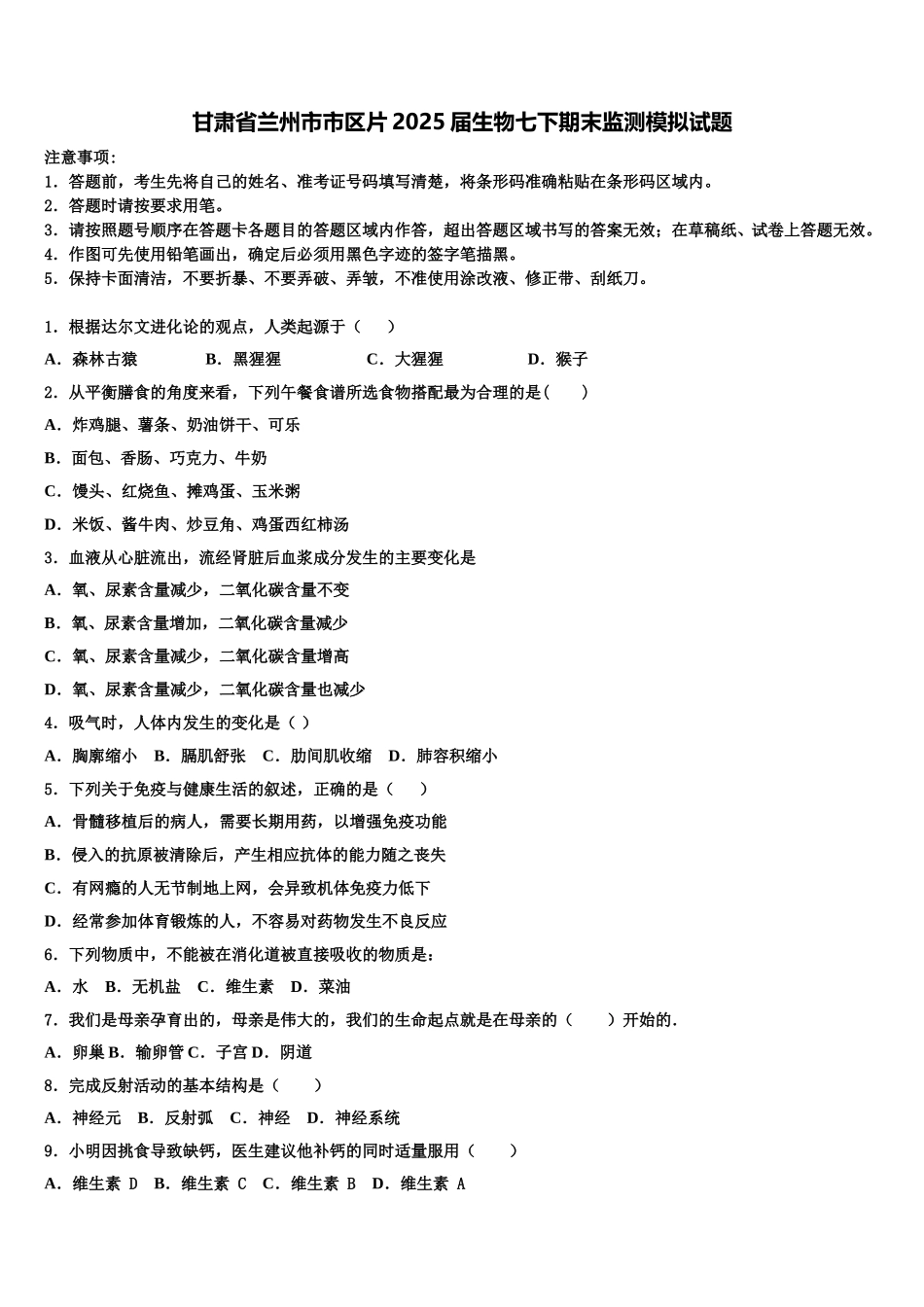 甘肃省兰州市市区片2025届生物七下期末监测模拟试题含解析_第1页