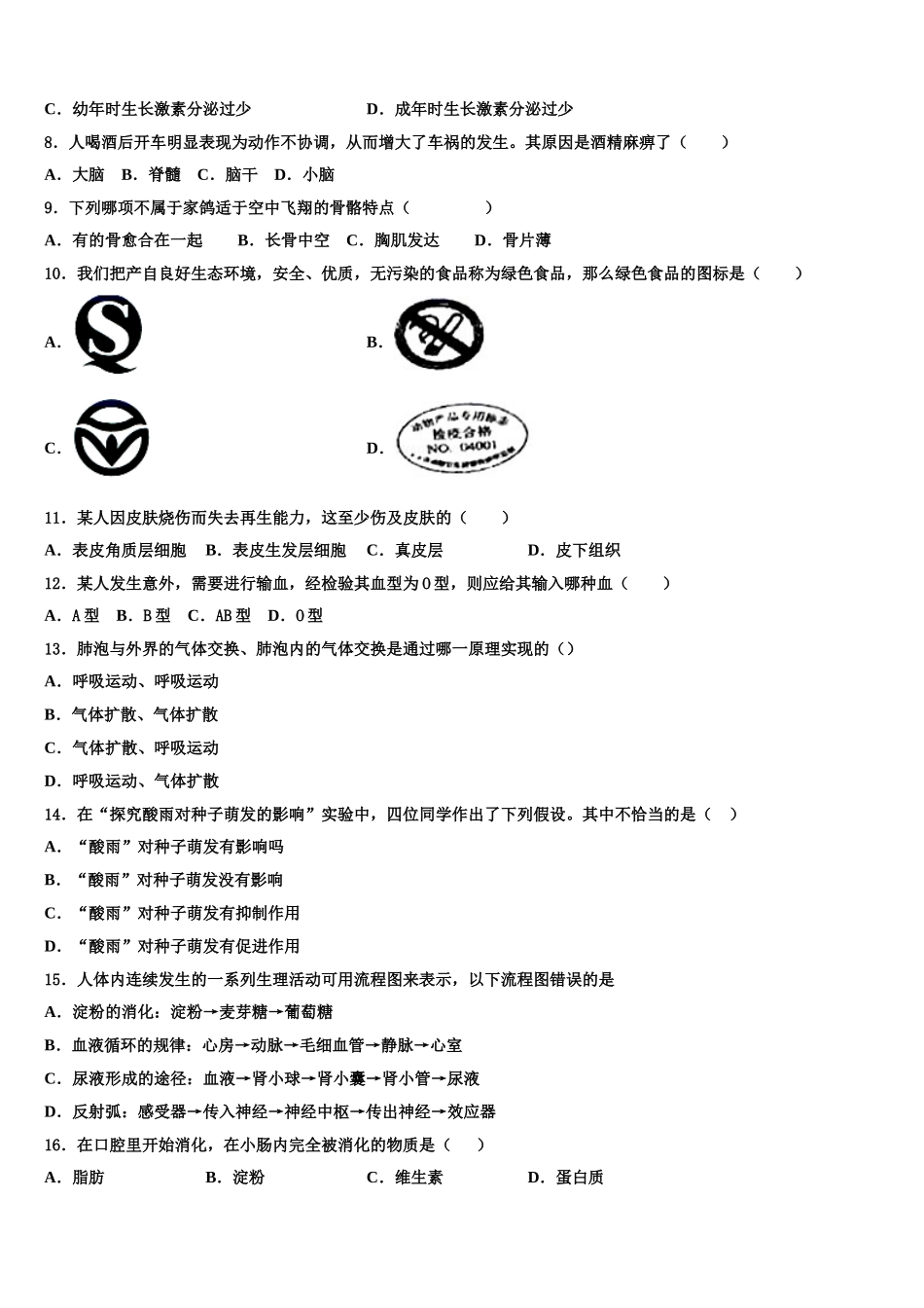 2024-2025学年甘肃省临泽县第二中学生物七年级第二学期期末预测试题含解析_第2页