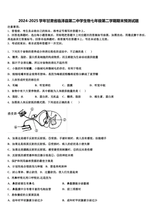 2024-2025学年甘肃省临泽县第二中学生物七年级第二学期期末预测试题含解析