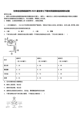 甘肃省定西岷县联考2025届生物七下期末质量跟踪监视模拟试题含解析