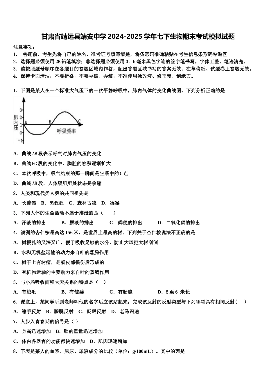甘肃省靖远县靖安中学2024-2025学年七下生物期末考试模拟试题含解析_第1页