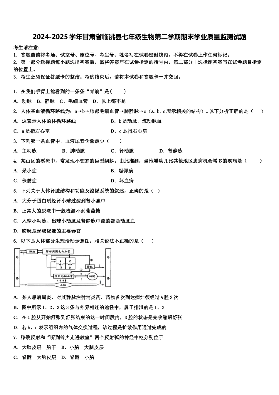 2024-2025学年甘肃省临洮县七年级生物第二学期期末学业质量监测试题含解析_第1页