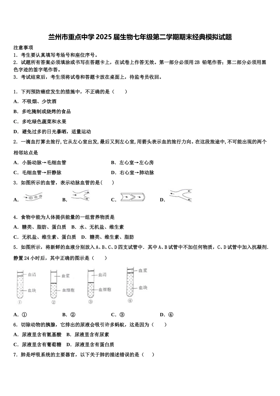 兰州市重点中学2025届生物七年级第二学期期末经典模拟试题含解析_第1页