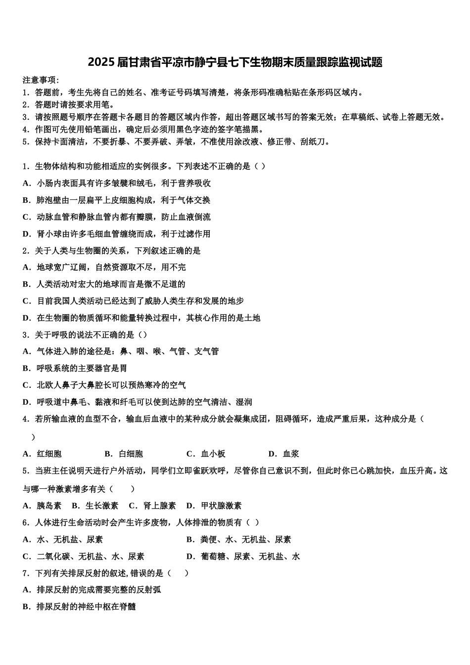 2025届甘肃省平凉市静宁县七下生物期末质量跟踪监视试题含解析_第1页