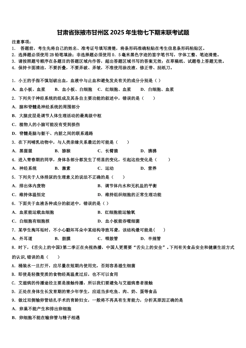 甘肃省张掖市甘州区2025年生物七下期末联考试题含解析_第1页