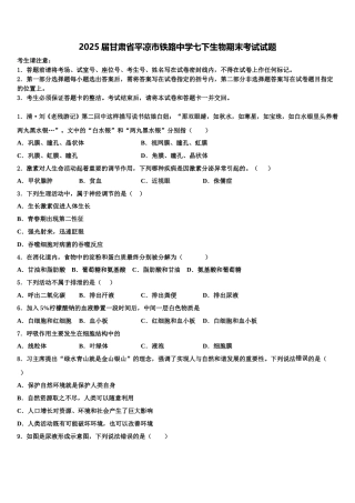 2025届甘肃省平凉市铁路中学七下生物期末考试试题含解析