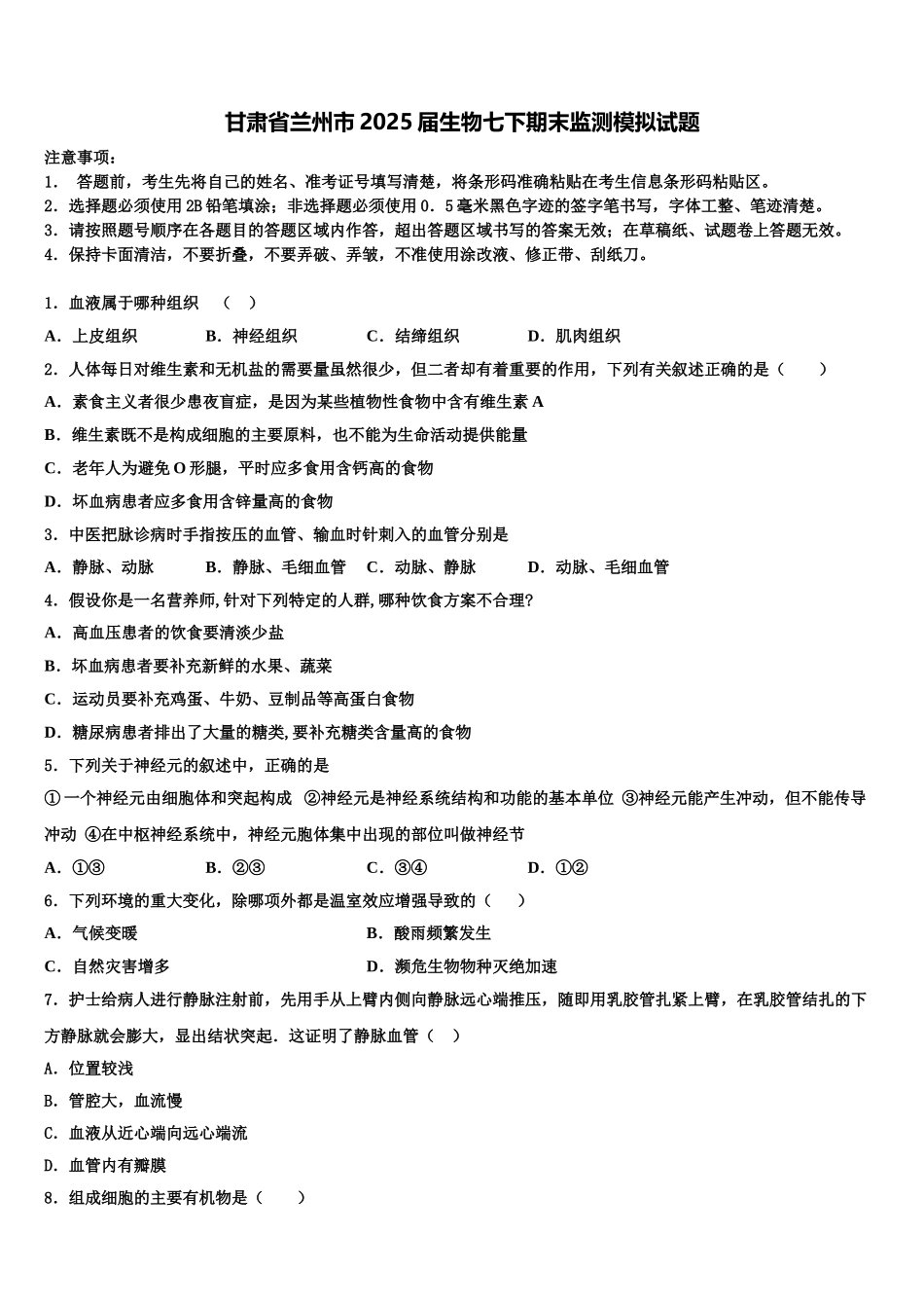 甘肃省兰州市2025届生物七下期末监测模拟试题含解析_第1页