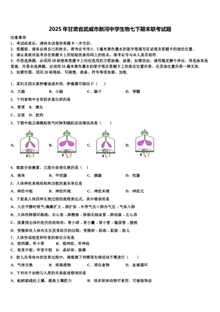2025年甘肃省武威市新河中学生物七下期末联考试题含解析