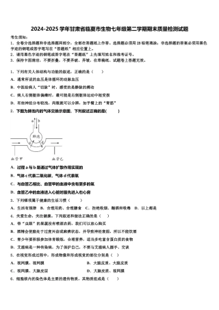 2024-2025学年甘肃省临夏市生物七年级第二学期期末质量检测试题含解析