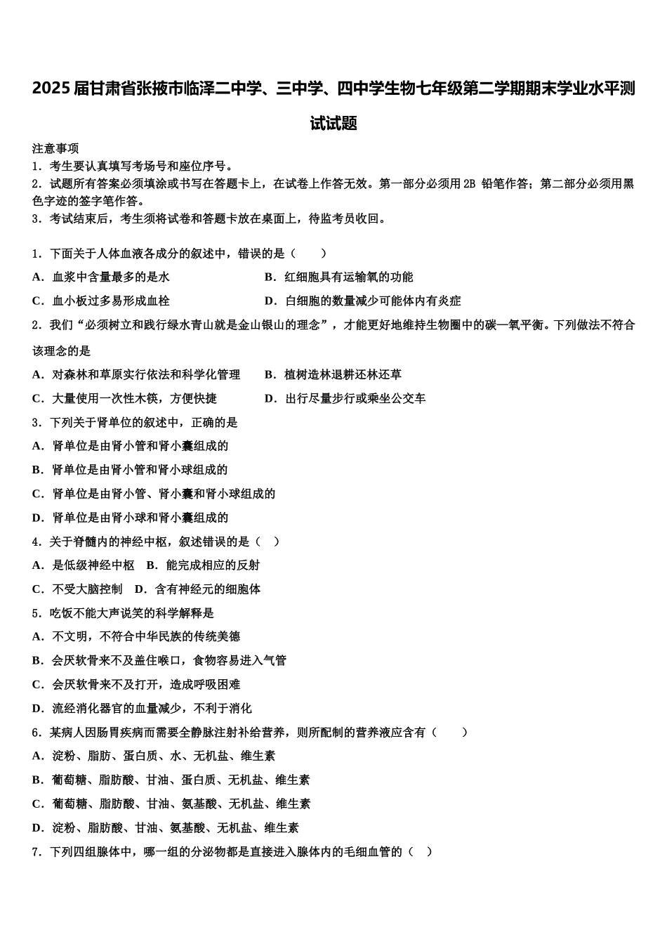 2025届甘肃省张掖市临泽二中学、三中学、四中学生物七年级第二学期期末学业水平测试试题含解析_第1页