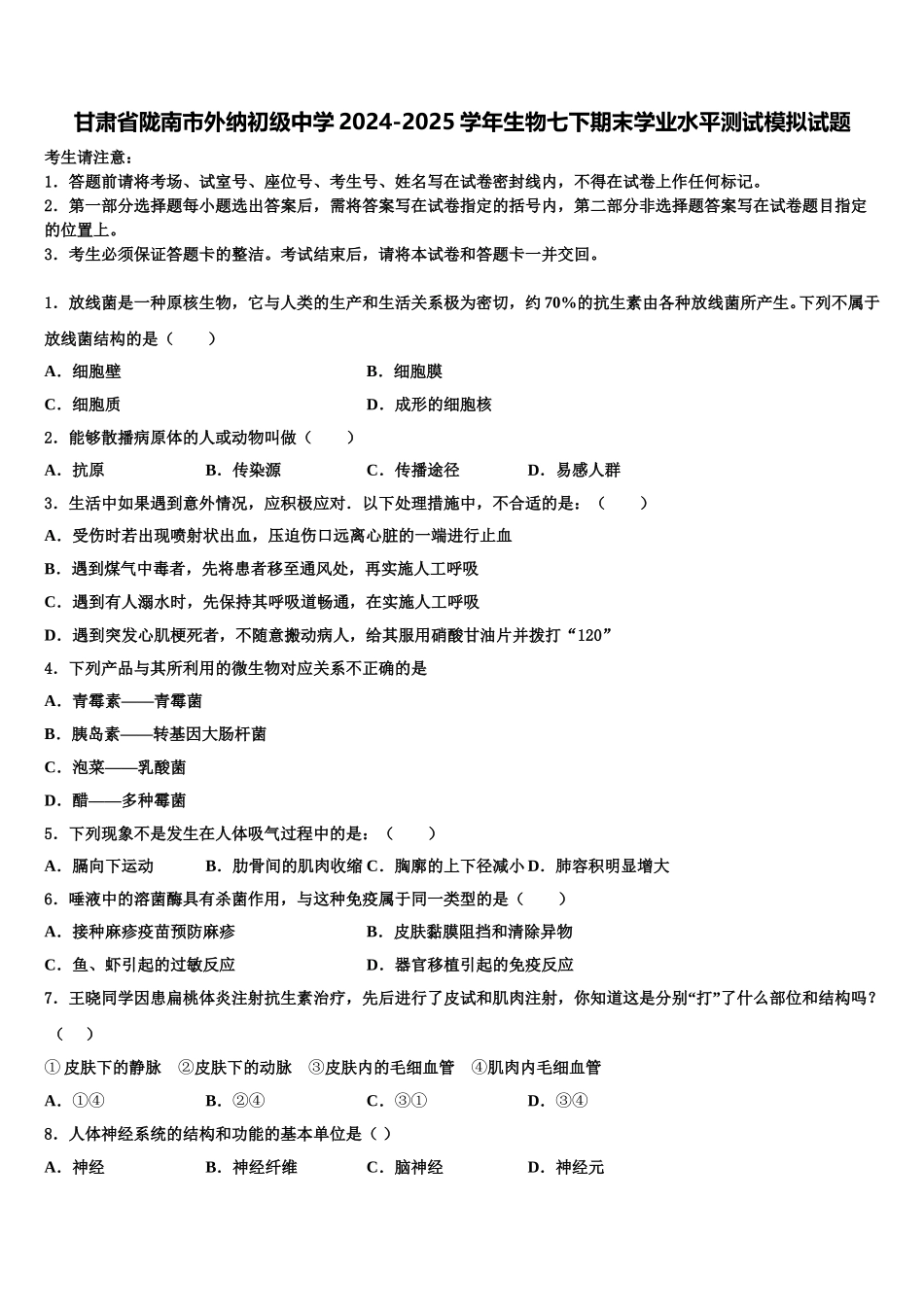 甘肃省陇南市外纳初级中学2024-2025学年生物七下期末学业水平测试模拟试题含解析_第1页