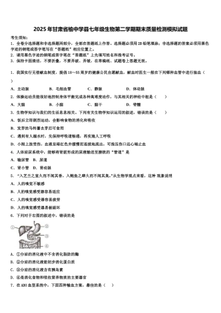 2025年甘肃省榆中学县七年级生物第二学期期末质量检测模拟试题含解析