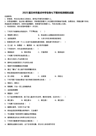 2025届兰州市重点中学生物七下期末检测模拟试题含解析