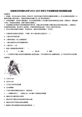 甘肃省兰州市第九中学2024-2025学年七下生物期末复习检测模拟试题含解析