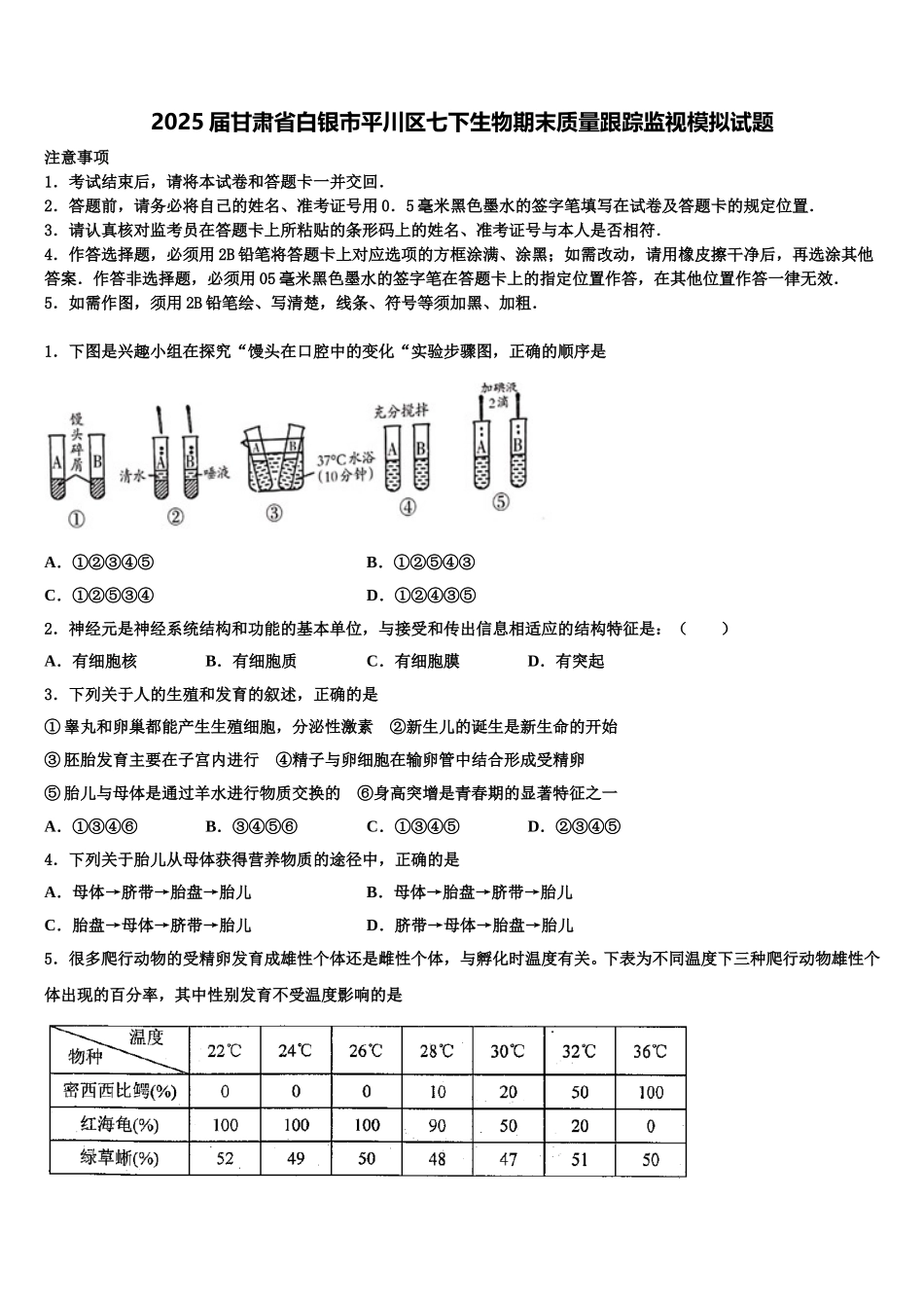 2025届甘肃省白银市平川区七下生物期末质量跟踪监视模拟试题含解析_第1页