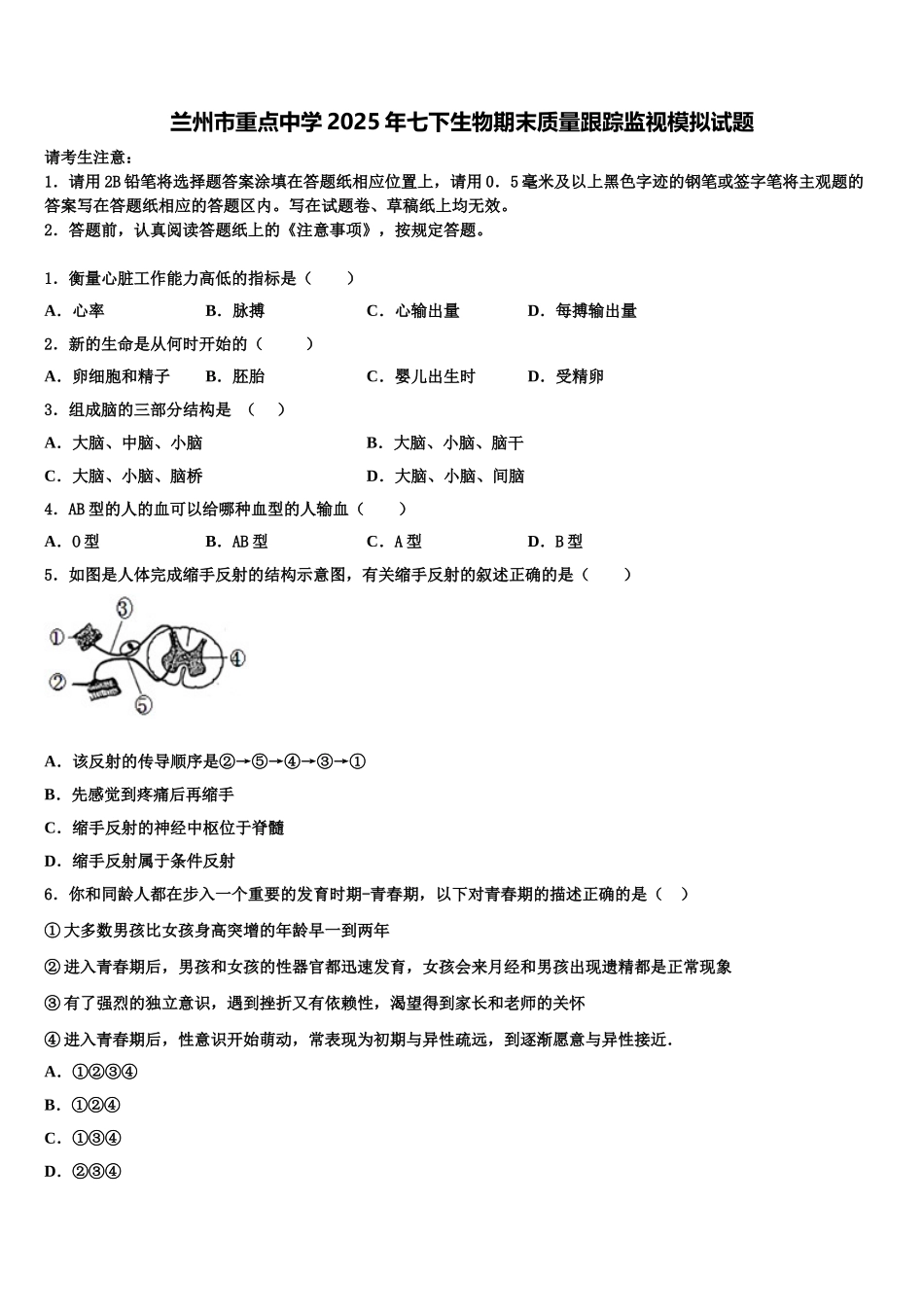 兰州市重点中学2025年七下生物期末质量跟踪监视模拟试题含解析_第1页
