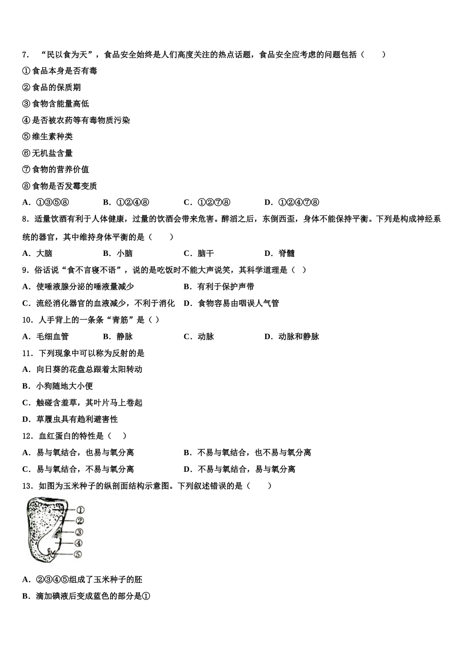 兰州市重点中学2025年七下生物期末质量跟踪监视模拟试题含解析_第2页