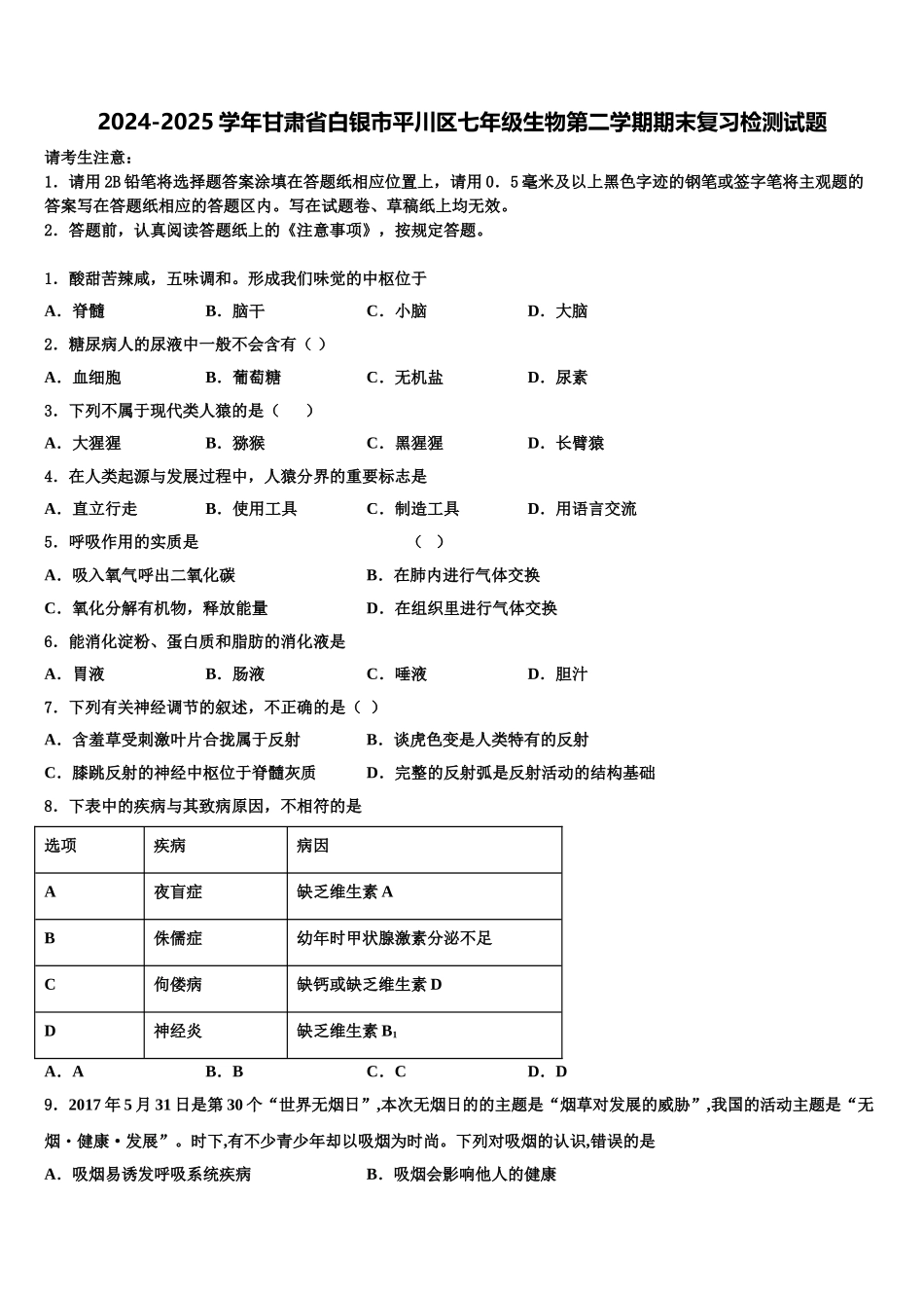 2024-2025学年甘肃省白银市平川区七年级生物第二学期期末复习检测试题含解析_第1页