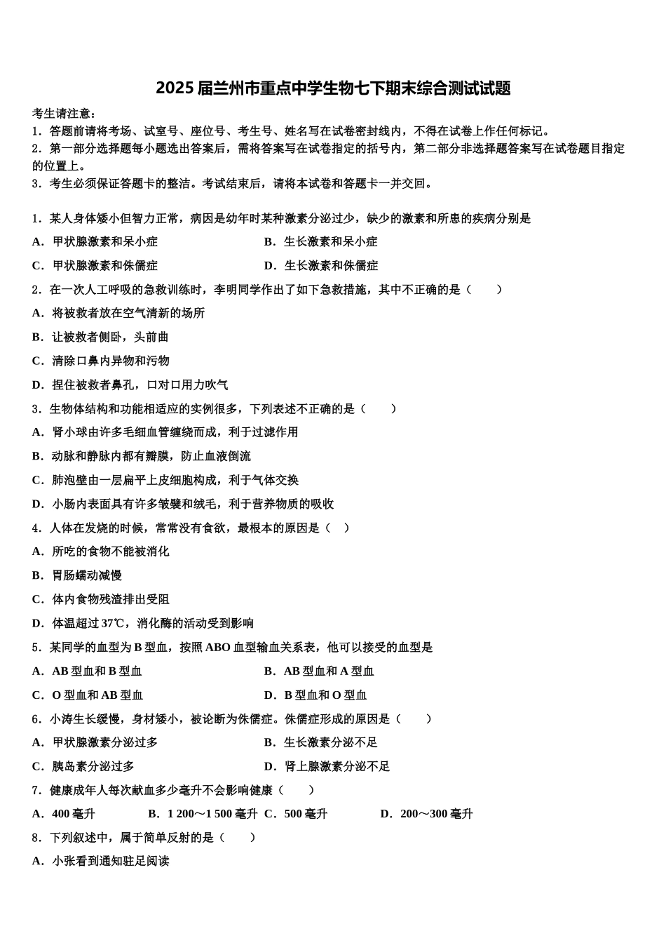 2025届兰州市重点中学生物七下期末综合测试试题含解析_第1页