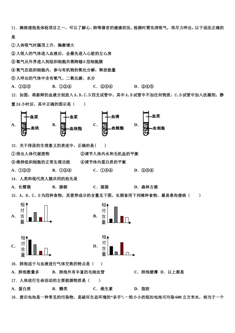 2025年甘肃省金昌市金川区宁远中学生物七年级第二学期期末考试试题含解析_第2页