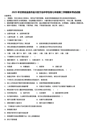 2025年甘肃省金昌市金川区宁远中学生物七年级第二学期期末考试试题含解析