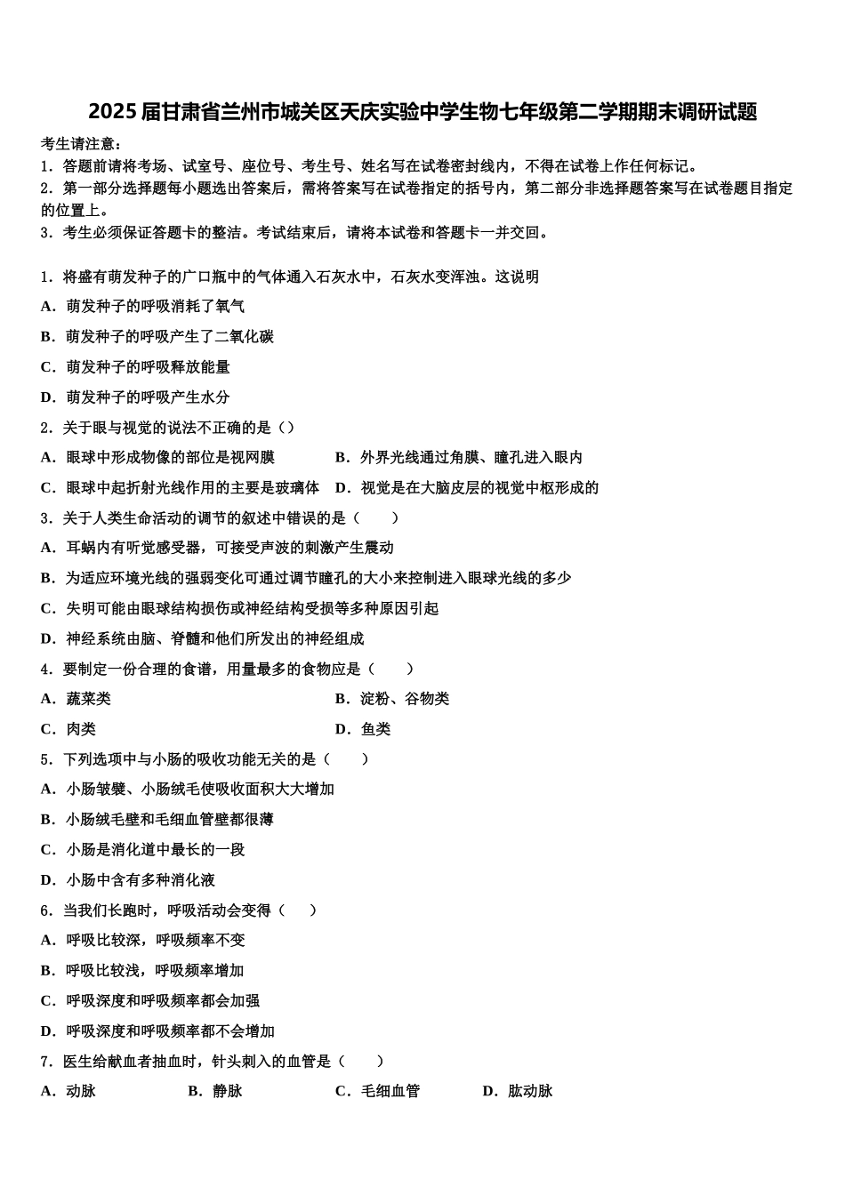 2025届甘肃省兰州市城关区天庆实验中学生物七年级第二学期期末调研试题含解析_第1页