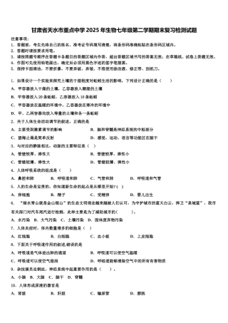 甘肃省天水市重点中学2025年生物七年级第二学期期末复习检测试题含解析
