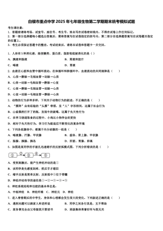白银市重点中学2025年七年级生物第二学期期末统考模拟试题含解析