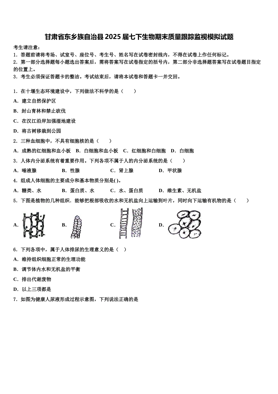 甘肃省东乡族自治县2025届七下生物期末质量跟踪监视模拟试题含解析_第1页