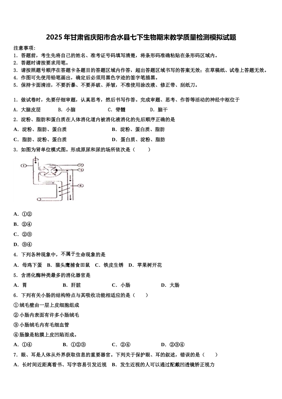 2025年甘肃省庆阳市合水县七下生物期末教学质量检测模拟试题含解析_第1页