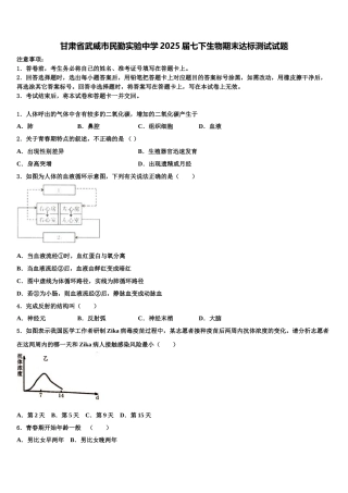 甘肃省武威市民勤实验中学2025届七下生物期末达标测试试题含解析