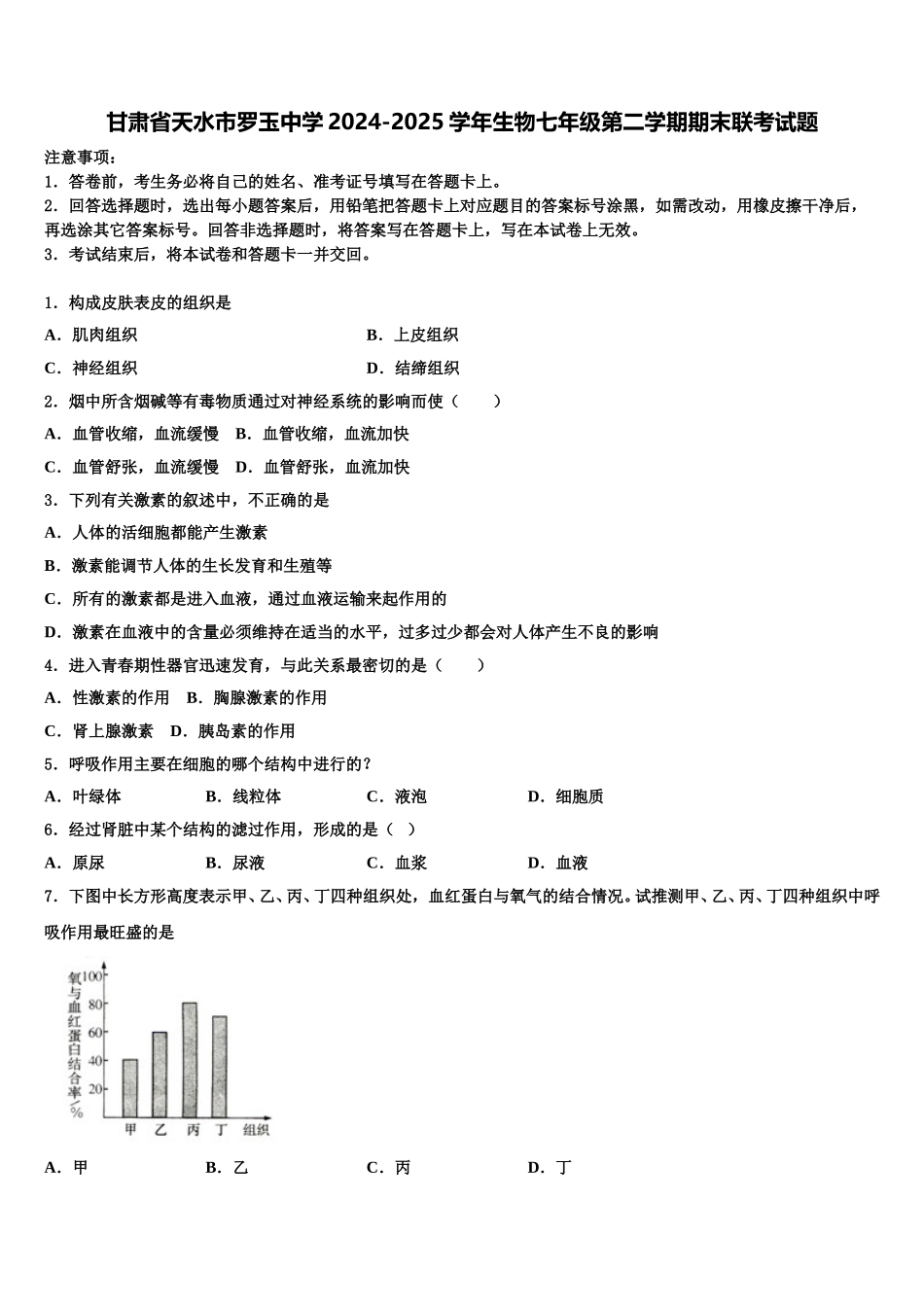 甘肃省天水市罗玉中学2024-2025学年生物七年级第二学期期末联考试题含解析_第1页