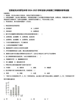 甘肃省天水市罗玉中学2024-2025学年生物七年级第二学期期末联考试题含解析