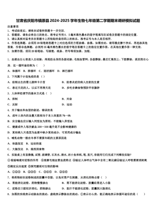 甘肃省庆阳市镇原县2024-2025学年生物七年级第二学期期末调研模拟试题含解析