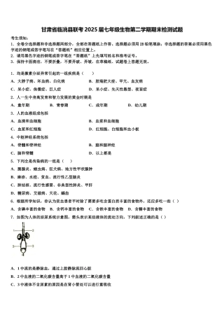 甘肃省临洮县联考2025届七年级生物第二学期期末检测试题含解析