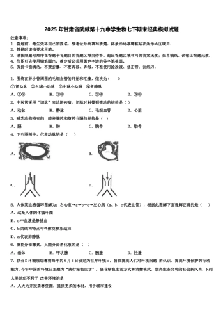 2025年甘肃省武威第十九中学生物七下期末经典模拟试题含解析