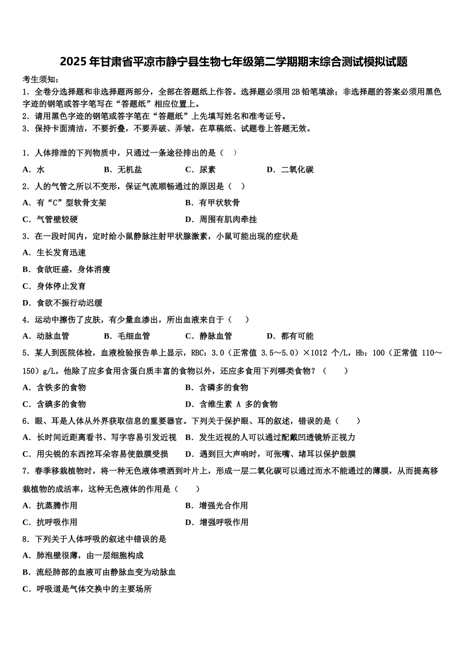 2025年甘肃省平凉市静宁县生物七年级第二学期期末综合测试模拟试题含解析_第1页