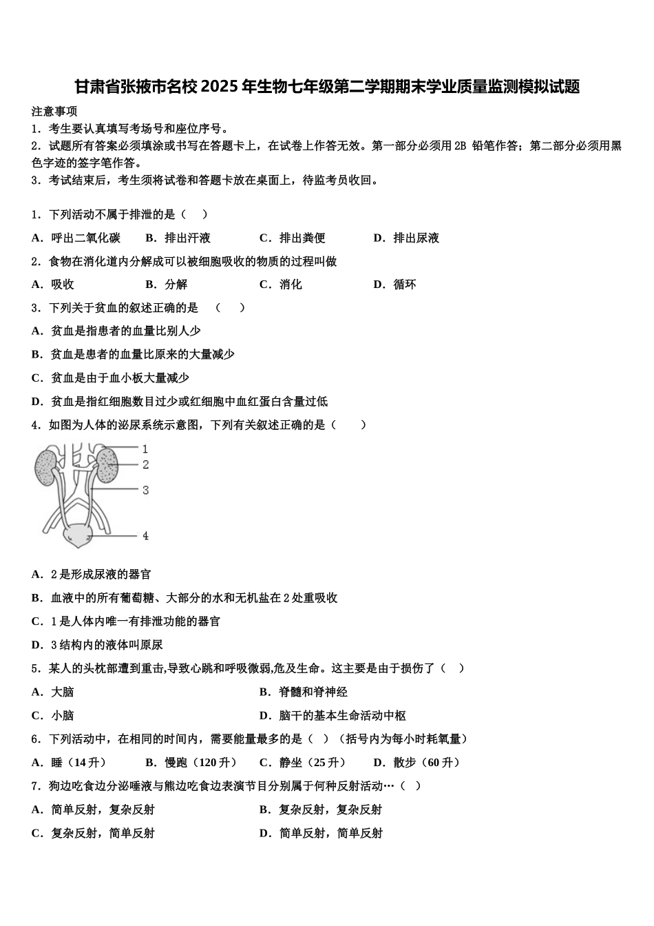 甘肃省张掖市名校2025年生物七年级第二学期期末学业质量监测模拟试题含解析_第1页