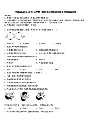 甘肃省永昌县2025年生物七年级第二学期期末质量跟踪监视试题含解析
