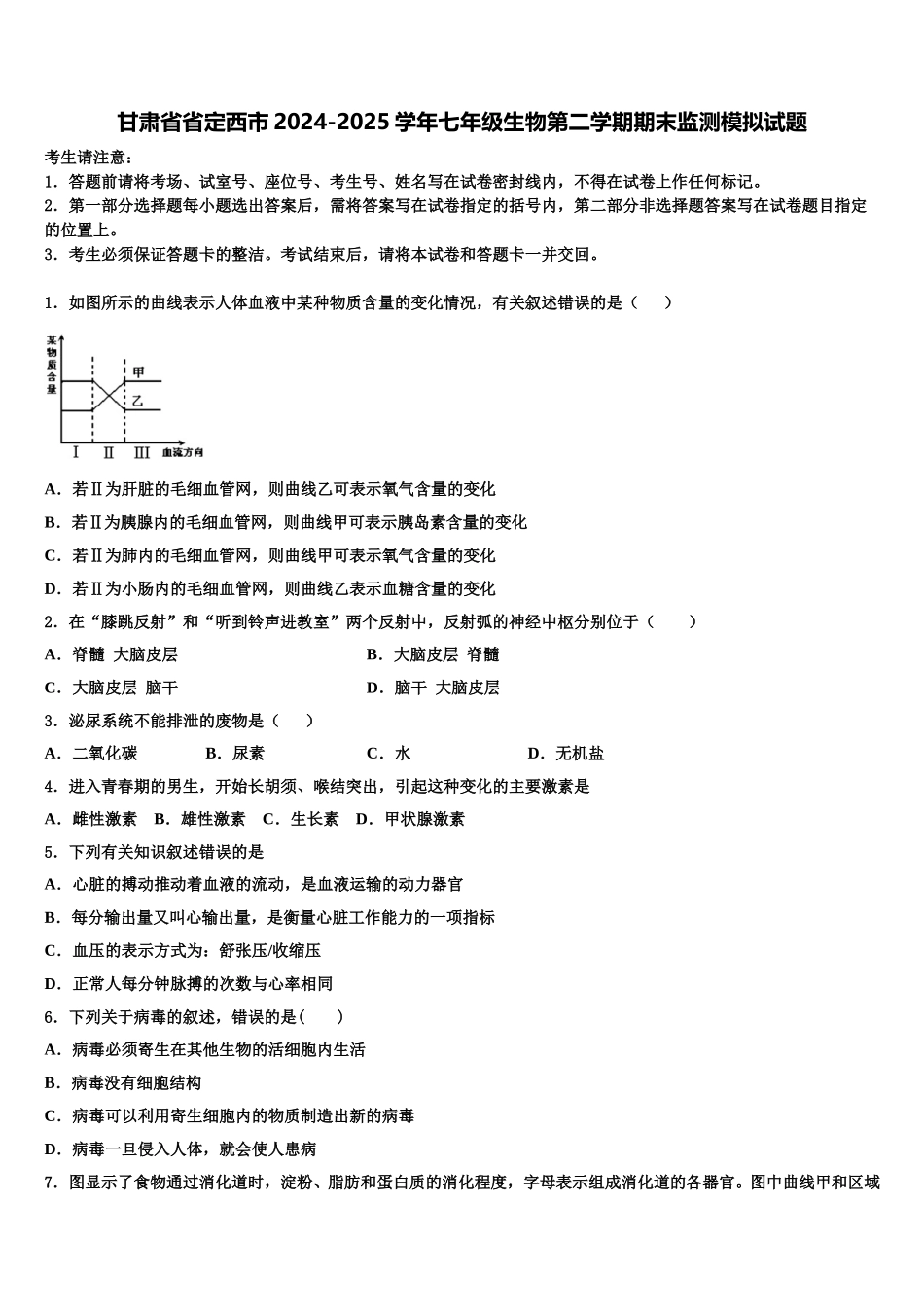 甘肃省省定西市2024-2025学年七年级生物第二学期期末监测模拟试题含解析_第1页
