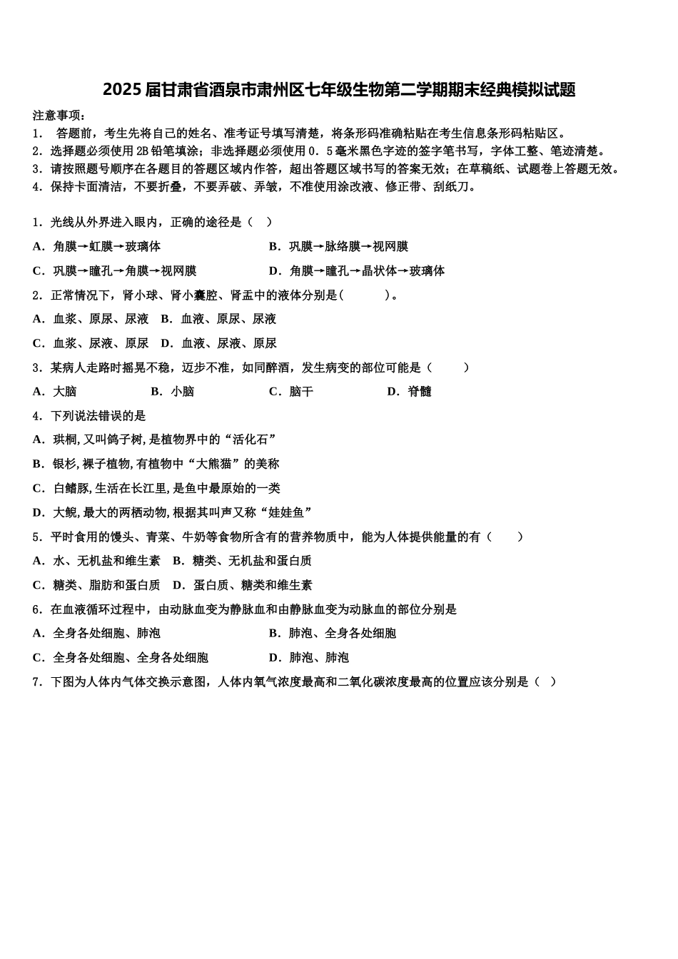 2025届甘肃省酒泉市肃州区七年级生物第二学期期末经典模拟试题含解析_第1页