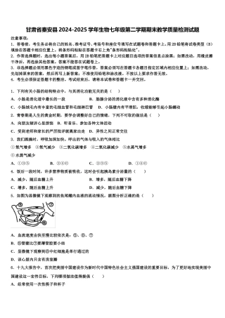 甘肃省秦安县2024-2025学年生物七年级第二学期期末教学质量检测试题含解析