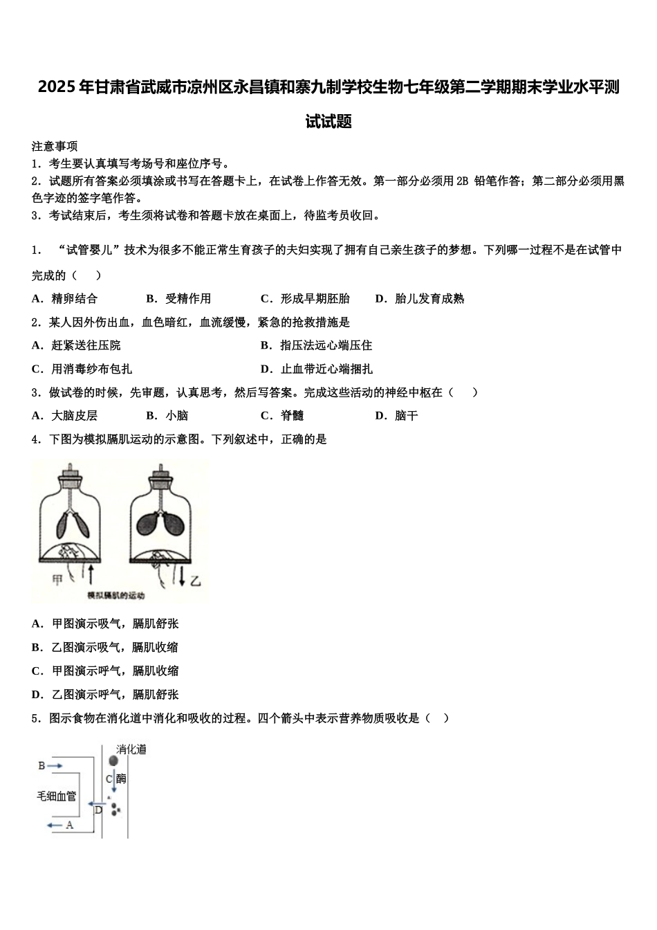2025年甘肃省武威市凉州区永昌镇和寨九制学校生物七年级第二学期期末学业水平测试试题含解析_第1页