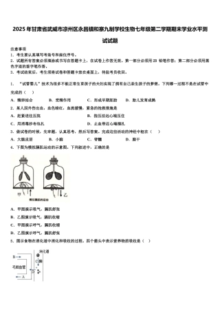 2025年甘肃省武威市凉州区永昌镇和寨九制学校生物七年级第二学期期末学业水平测试试题含解析