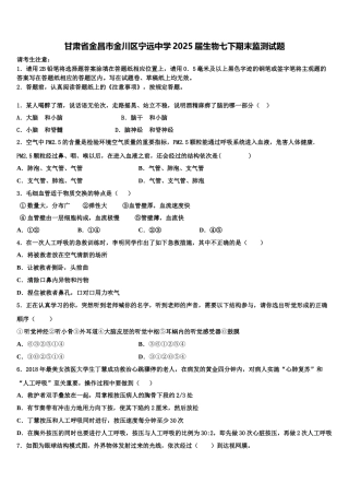 甘肃省金昌市金川区宁远中学2025届生物七下期末监测试题含解析