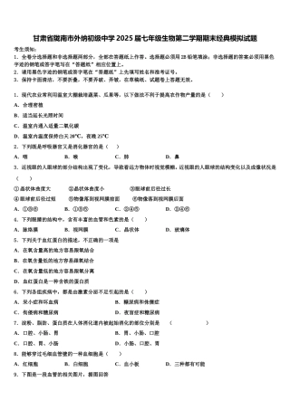 甘肃省陇南市外纳初级中学2025届七年级生物第二学期期末经典模拟试题含解析