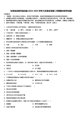 甘肃省定西市临洮县2024-2025学年七年级生物第二学期期末联考试题含解析