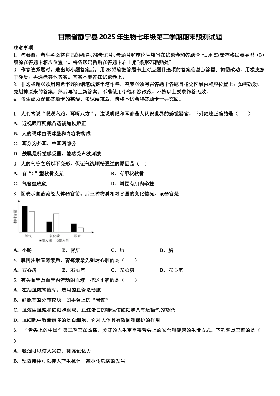 甘肃省静宁县2025年生物七年级第二学期期末预测试题含解析_第1页